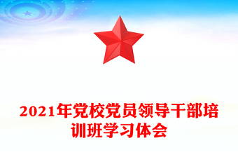 2021年黨校黨員領導干部培訓班學習體會