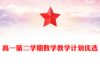 高一第二學(xué)期數(shù)學(xué)教學(xué)計(jì)劃優(yōu)選