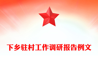 下鄉(xiāng)駐村工作調(diào)研報(bào)告例文