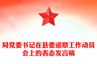 局黨委書記在縣委巡察工作動員會上的表態(tài)發(fā)言稿