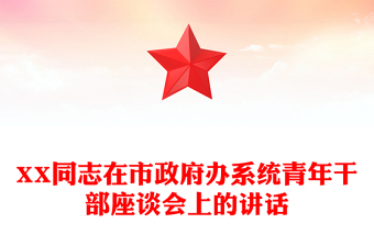 XX同志在市政府辦系統(tǒng)青年干部座談會上的講話