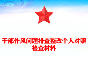 干部作風(fēng)問題排查整改個人對照檢查材料