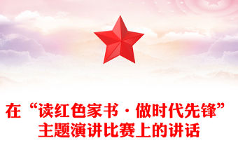 在“讀紅色家書·做時(shí)代先鋒”主題演講比賽上的講話