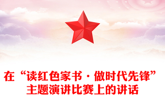 在“讀紅色家書·做時(shí)代先鋒”主題演講比賽上的講話