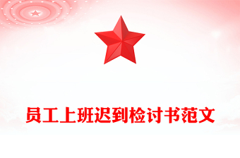 員工上班遲到檢討書范文