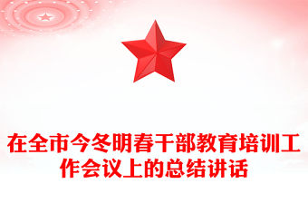 在全市今冬明春干部教育培訓工作會議上的總結講話