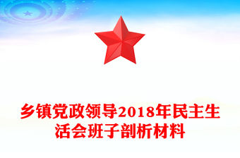 鄉(xiāng)鎮(zhèn)黨政領導2018年民主生活會班子剖析材料