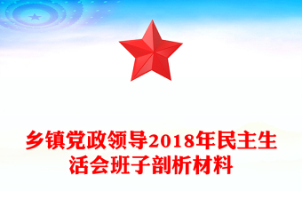 鄉(xiāng)鎮(zhèn)黨政領(lǐng)導(dǎo)2018年民主生活會班子剖析材料