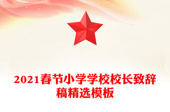 2021春節小學學校校長致辭稿精選模板