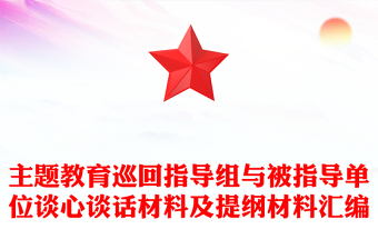 主題教育巡回指導(dǎo)組與被指導(dǎo)單位談心談話材料及提綱材料匯編