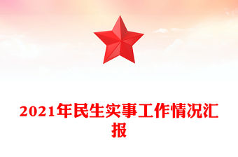 2021年民生實(shí)事工作情況匯報(bào)