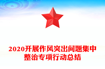 2020開展作風(fēng)突出問題集中整治專項(xiàng)行動(dòng)總結(jié)