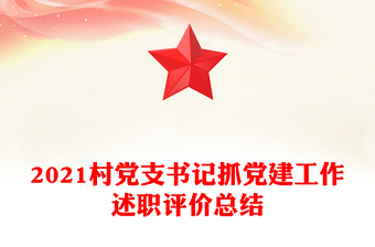 2021村黨支書記抓黨建工作述職評(píng)價(jià)總結(jié)