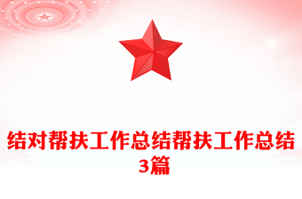 結(jié)對(duì)幫扶工作總結(jié)幫扶工作總結(jié) 3篇 結(jié)對(duì)幫扶工作總結(jié)幫扶工作總結(jié) 3篇