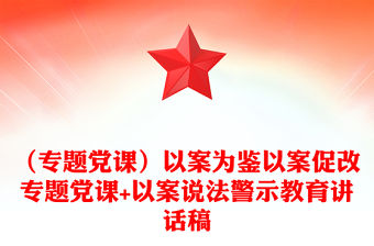 （專題黨課）以案為鑒以案促改專題黨課+以案說法警示教育講話稿