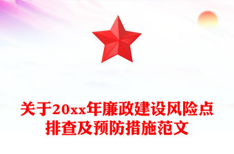 關于20xx年廉政建設風險點排查及預防措施范文