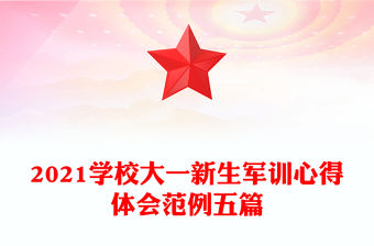 2021學校大一新生軍訓心得體會范例五篇