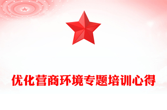 優(yōu)化營商環(huán)境專題培訓(xùn)心得