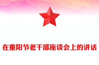 在重陽節老干部座談會上的講話