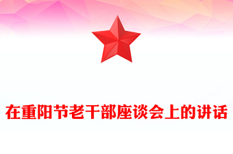在重陽(yáng)節(jié)老干部座談會(huì)上的講話