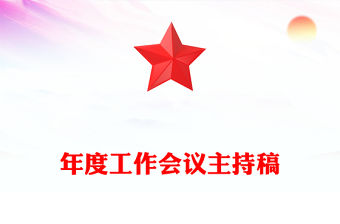 年度工作會議主持稿