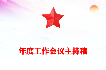 年度工作會(huì)議主持稿