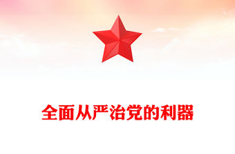 全面從嚴治黨的利器