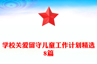 學(xué)校關(guān)愛留守兒童工作計劃精選8篇