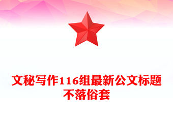 文秘寫作116組最新公文標(biāo)題不落俗套