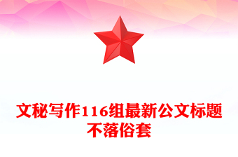 文秘寫(xiě)作116組最新公文標(biāo)題不落俗套