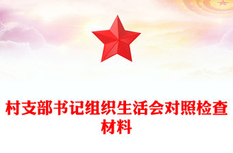 村支部書記組織生活會對照檢查材料