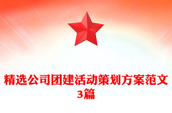 精選公司團建活動策劃方案范文3篇