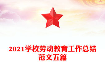 2021學(xué)校勞動(dòng)教育工作總結(jié)范文五篇