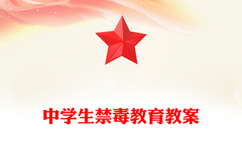 中學(xué)生禁毒教育教案
