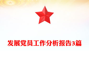 發展黨員工作分析報告3篇