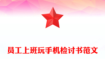 員工上班玩手機(jī)檢討書范文