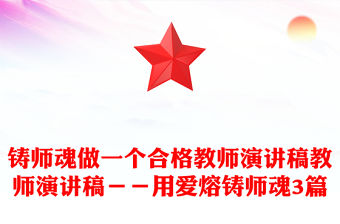 鑄師魂做一個(gè)合格教師演講稿教師演講稿－－用愛熔鑄師魂3篇