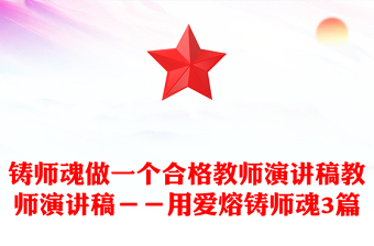鑄師魂做一個(gè)合格教師演講稿教師演講稿--用愛熔鑄師魂3篇 鑄師魂做一個(gè)合格教師演講稿教師演講稿--用愛熔鑄師魂3篇