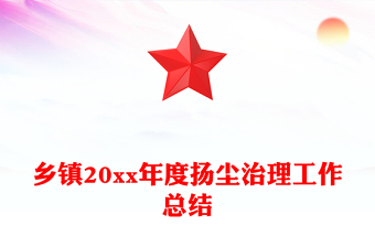 鄉(xiāng)鎮(zhèn)20xx年度揚(yáng)塵治理工作總結(jié)