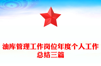 油庫(kù)管理工作崗位年度個(gè)人工作總結(jié)三篇