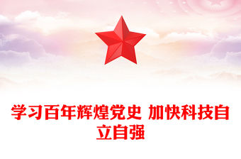 學習百年輝煌黨史 加快科技自立自強