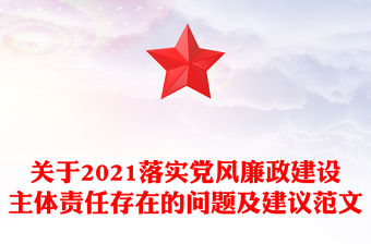 關(guān)于2021落實(shí)黨風(fēng)廉政建設(shè)主體責(zé)任存在的問(wèn)題及建議范文