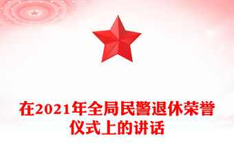 在2021年全局民警退休榮譽儀式上的講話