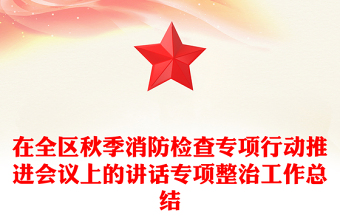 在全區(qū)秋季消防檢查專項(xiàng)行動(dòng)推進(jìn)會(huì)議上的講話專項(xiàng)整治工作總結(jié)