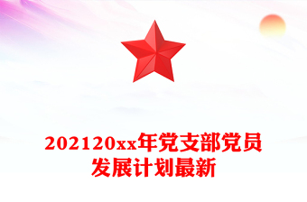 202120xx年黨支部黨員發(fā)展計劃最新