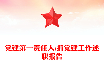 黨建第一責(zé)任人;抓黨建工作述職報(bào)告