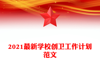 2021最新學(xué)校創(chuàng)衛(wèi)工作計(jì)劃范文
