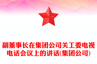 副董事長(zhǎng)在集團(tuán)公司關(guān)工委電視電話會(huì)議上的講話(集團(tuán)公司)