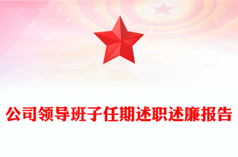 公司領(lǐng)導(dǎo)班子任期述職述廉報(bào)告