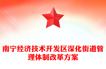 南寧經(jīng)濟(jì)技術(shù)開發(fā)區(qū)深化街道管理體制改革方案